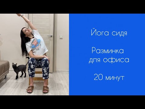 Видео: ЙОГА СИДЯ | Йога для ОФИСА | Йога на СТУЛЕ | Йога утром | Йога за 20 минут