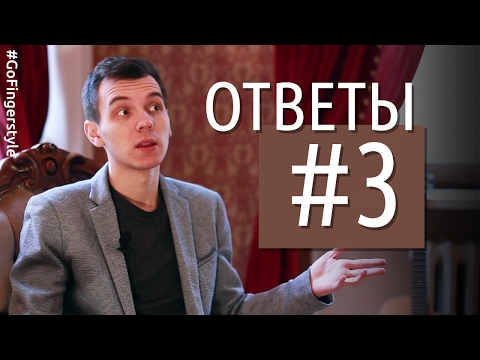 Видео: Ответы на вопросы #3 | GoFingerstyle