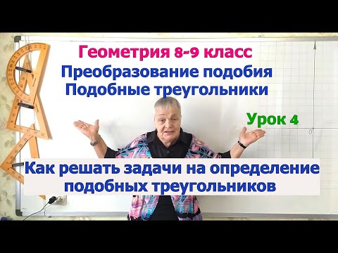 Видео: Подобные треугольники. Решение задач на определение подобных треугольников. Геометрия 8-9 класс