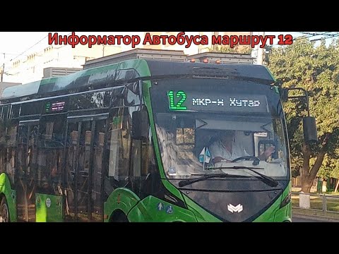 Видео: Информатор Автобуса маршрут 12