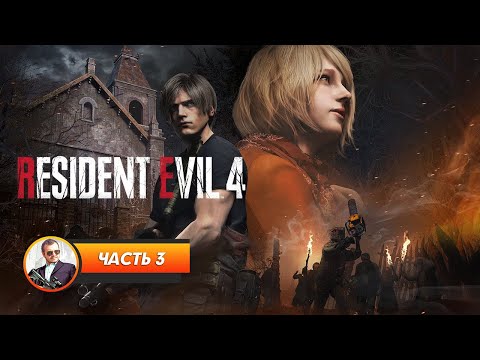 Видео: Resident Evil 4 Remake / Часть 3 / Играем и болтаем