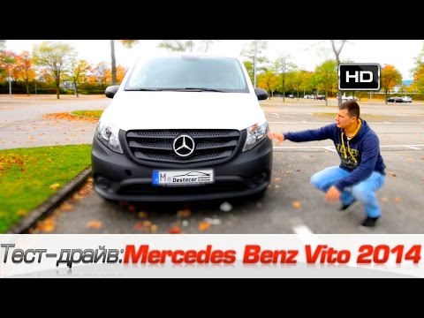 Видео: Mercedes Benz Vito 2014, Тест-драйв Мерседес Бенц Вито 2014.