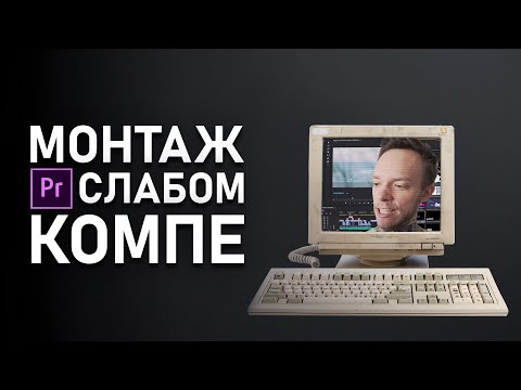 Видео: ДЕШЕВЫЙ ПК для МОНТАЖА | Монтаж в Premiere Pro для НОВИЧКОВ