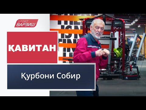 Видео: Қавитан. Қурбони Собир