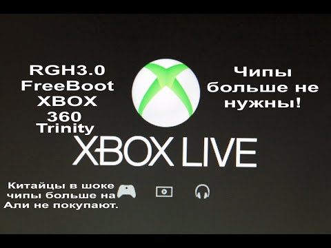 Видео: RGH3 FreeBoot XBOX 360 Trinity в 2022г. Чипы больше не нужны!