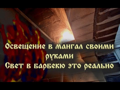 Видео: Освещение в мангале Лампочка простая не плавится, проверенная технология пошаговая инструкция