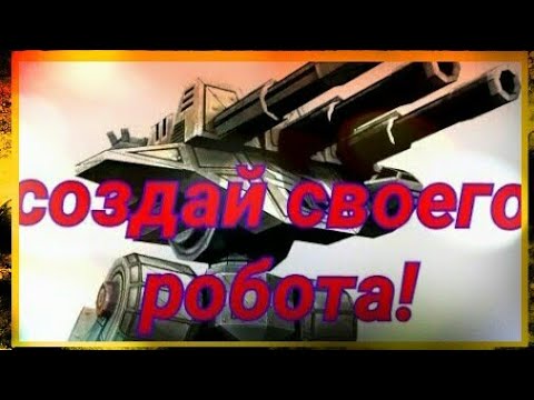 Видео: боремся за мир с роботами!