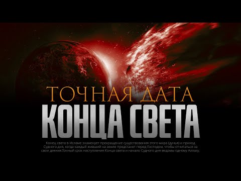 Видео: ТОЧНАЯ ДАТА КОНЦА СВЕТА