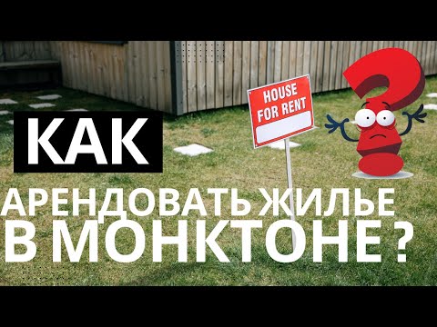 Видео: Как арендовать жилье в Монктоне? Мой опыт и важные моменты #канада #жизньвканаде #монктон