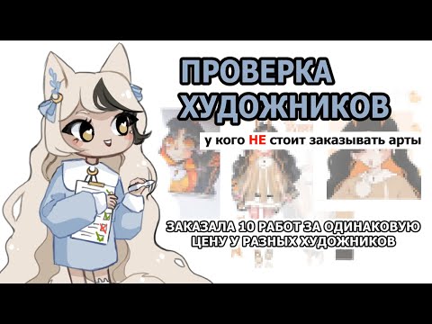 Видео: ПРОВЕРКА ХУДОЖНИКОВ I ЗАКАЗАЛА АРТЫ ДО 200 РУБЛЕЙ I SPEEDPAINT