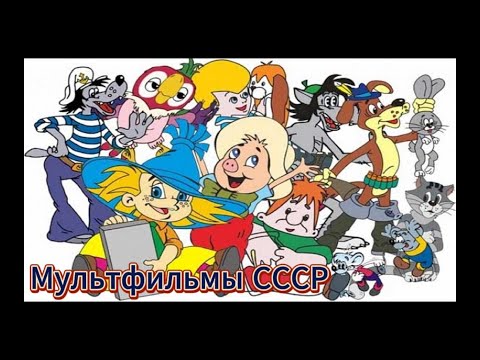 Видео: Мультфильмы СССР - 135 ❆ Советские мультфильмы Детские сказки, Народные сказки, Мультик, Сказка