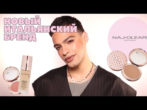 Видео: NAJ.OLEARI 💖 Новый Итальянский бренд косметики! Так ли он хорош?