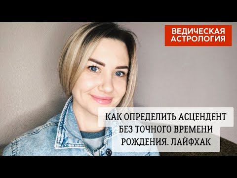 Видео: Как определить восходящий знак, если время рождения неточное