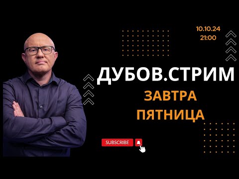 Видео: ДУБОВ.СТРИМ: ЗАВТРА ПЯТНИЦА