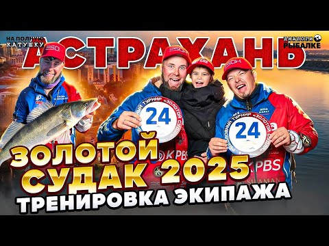 Видео: ЧТО ЖЕ С СУДАКОМ!? Тренировка экипажа / ЗОЛОТОЙ СУДАК ОСЕНЬ 2025
