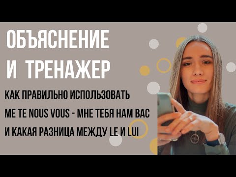 Видео: ТЕОРИЯ и ТРЕНАЖЕР по теме: мне, тебе, ему, им (me, te, lui, les, la etc)