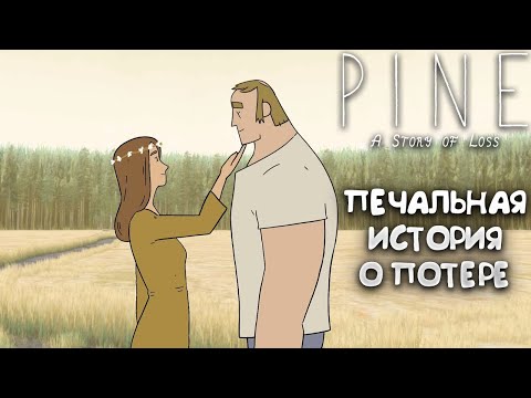 Видео: PINE: A STORY OF LOSS — ПЕЧАЛЬНАЯ ИСТОРИЯ О ПОТЕРЕ. ПРОХОЖДЕНИЕ ДЕМКИ🎬
