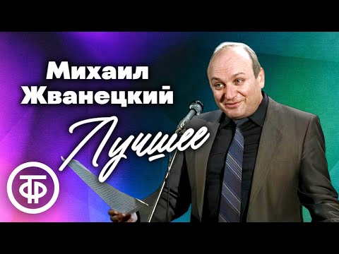 Видео: 15 лучших монологов Михаила Жванецкого. Памяти сатирика