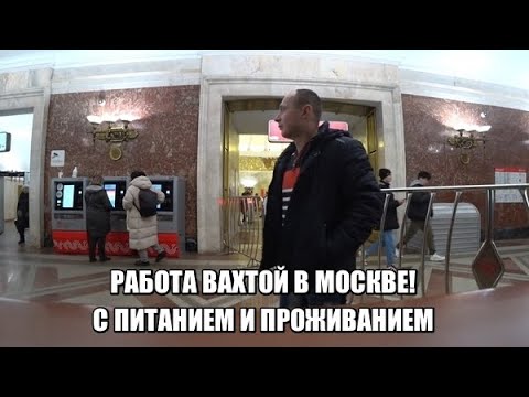 Видео: Работа Вахтой в Москве. Кинули сразу  как приехал! Остался на улице!