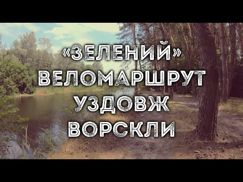 Видео: «Зелений» веломаршрут уздовж Ворскли