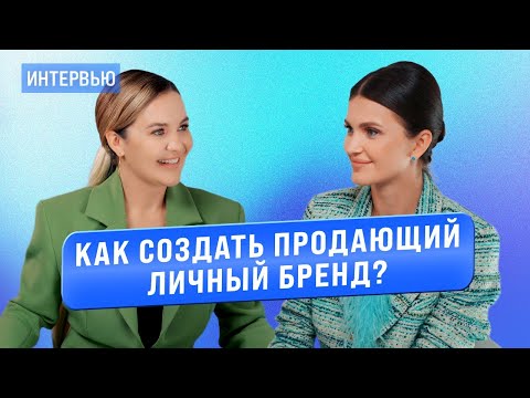 Видео: Юлия Родочинская: как создать продающий личный бренд?