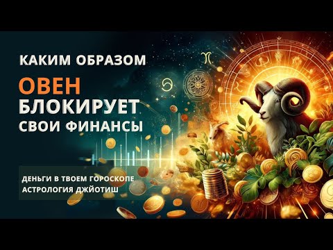 Видео: ЧТО МЕШАЕТ ОВНУ РАЗБОГАТЕТЬ? КТО ВИНОВАТ? ВТОРОЙ ДОМ ГОРОСКОПА В ТЕЛЬЦЕ.