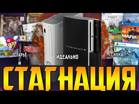 Видео: Так скатились игры или нет?