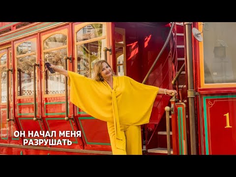Видео: Он начал меня разрушать