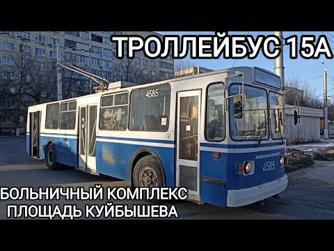 Видео: Троллейбусный маршрут 15А. Больничный комплекс - площадь им. Куйбышева