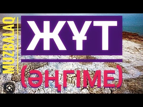 Видео: Жұт. ( Әңгіме) Дүкенбай ДОСЖАН. Оқыған Базаркүл ҚАЛБЫР.