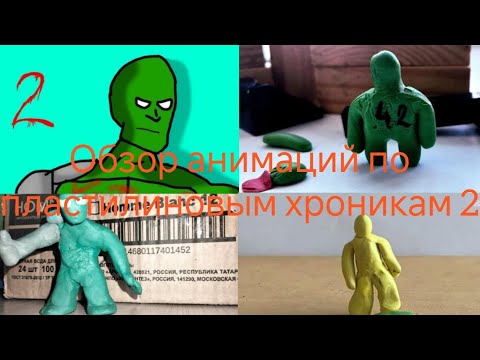 Видео: Обзор анимаций по пластилиновым хроникам часть 2