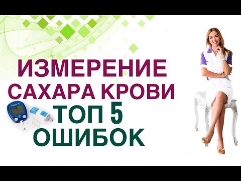 Видео: 💊Измерение сахара крови. Топ 5 ошибок. Диабет. Врач эндокринолог, диетолог Ольга Павлова