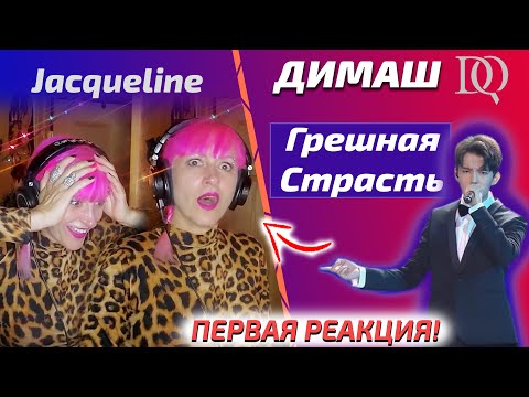 Видео: ПЕРВАЯ РЕАКЦИЯ ПЕВИЦЫ Jacqueline: Грешная Страсть (Димаш реакция)