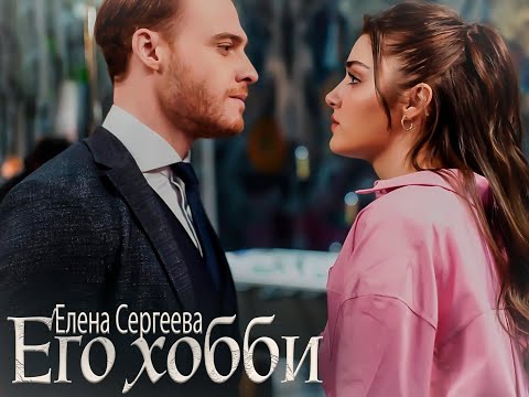Видео: "Его хобби"
