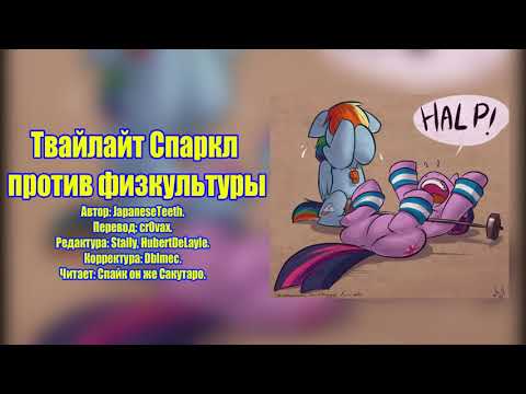 Видео: My Little Pony/Фанфик - Твайлайт Спаркл Против Физкультуры