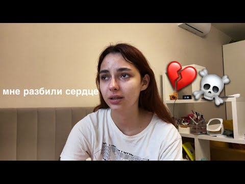 Видео: мне разбили сердце 💔 невзаимная любовь и как это пережить