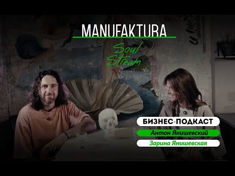Видео: Бизнес подкаст- Антон и Зарина Янишевские
