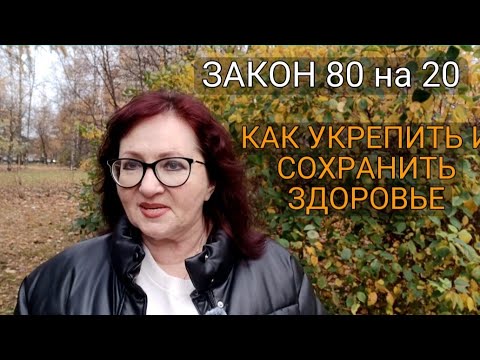 Видео: ЗАКОН 80 на 20.КАК УКРЕПИТЬ И СОХРАНИТЬ ЗДОРОВЬЕ. #саморазвитие #здоровье 