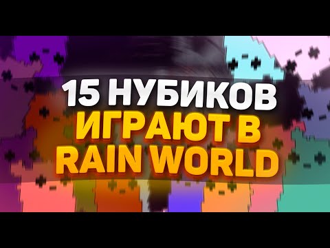 Видео: 15 НУБИКОВ ИГРАЮТ В РЕЙН ВОРЛД