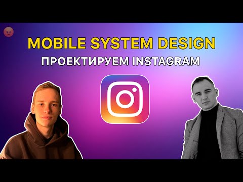 Видео: iOS Мок-собеседование по систем дизайну | Проектируем инстаграм с разработчиком из крупного банка
