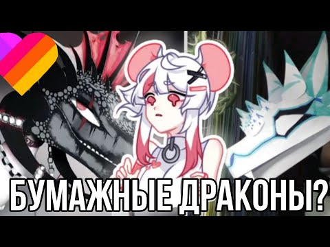 Видео: Реакция на бумажных драконов из лайка!