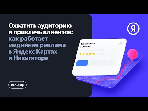 Видео: Охватить аудиторию и привлечь клиентов: как работает медийная реклама в Яндекс Картах и Навигаторе