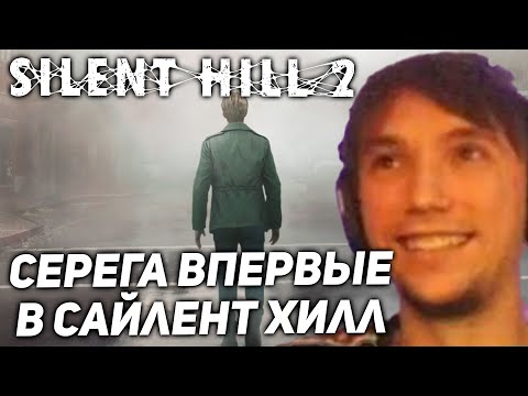 Видео: Серега Пират играет в Silent Hill 2! серега пират лучшее