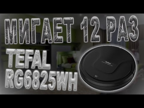 Видео: Ремонт робота пылесоса Tefal Explore Serie 20 RG6825WH, ошибка - мигает 12 раз