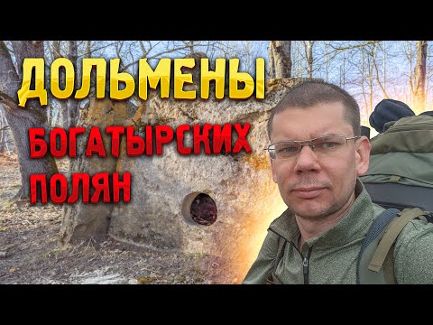 Видео: ДОЛЬМЕНЫ 🏛️ Богатырских 💪 полян (337 дольменов). Поход с ночевкой ⛺