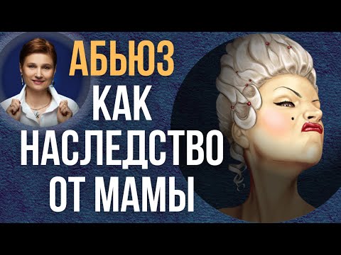 Видео: Мать нарцисс. Основные 7 признаков нарциссической матери.