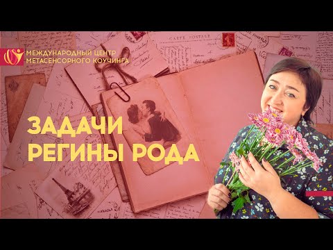 Видео: Регина Рода. Какова её функция? | Метасенсорный коучинг