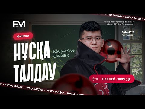 Видео: НҰСҚА ТАЛДАУ  |  ФИЗИКА ШАРИНГАН АҒАЙМЕН |  НАҒЫЗ ҰБТ-ҒА ДАЙЫНДЫҚ