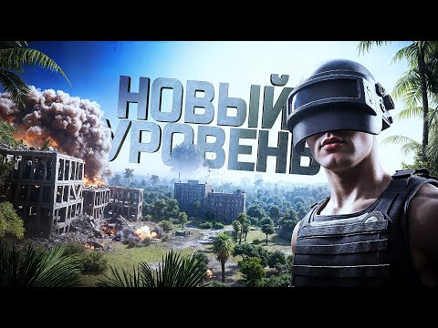 Видео: НОВЫЙ УРОВЕНЬ РАЗРУШАЕМОСТИ В PUBG