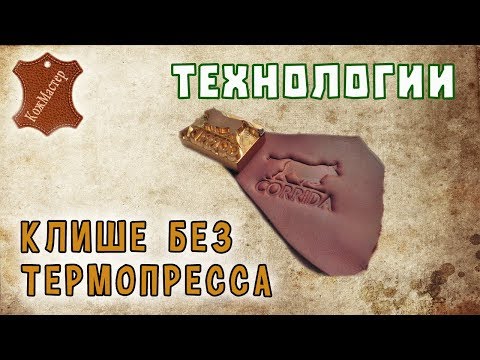 Видео: Установка клише без термопресса. Installation of a cliche without thermopress